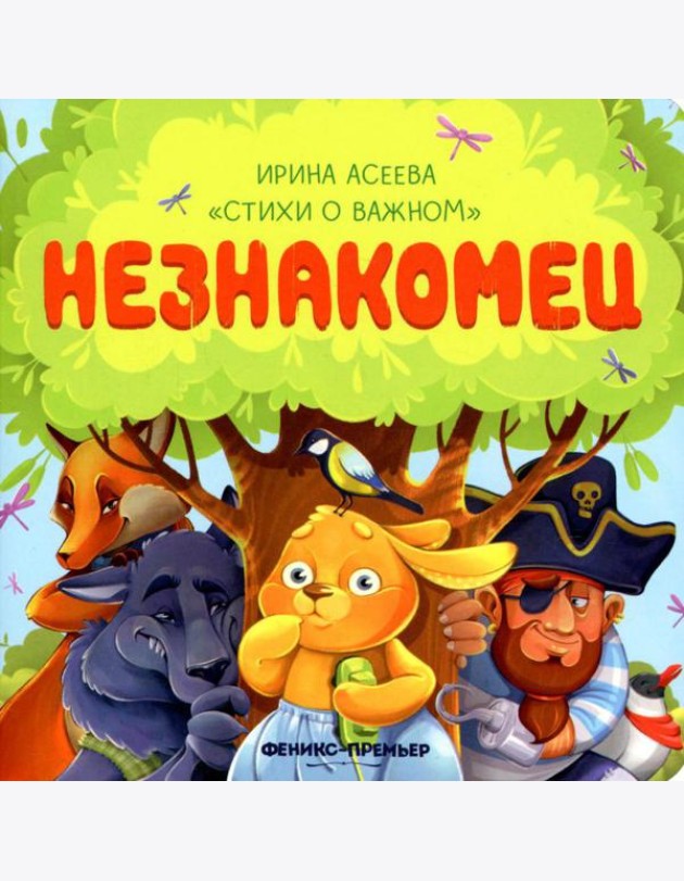 Незнакомец