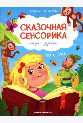 Моторика: сказки с заданиями
