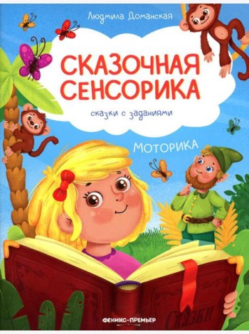Моторика: сказки с заданиями