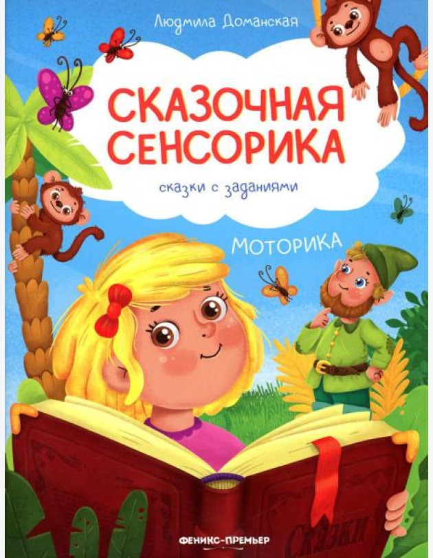 Моторика: сказки с заданиями