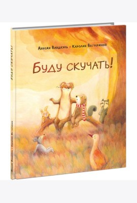Буду скучать!