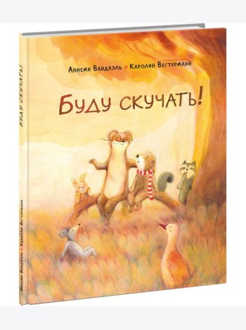 Буду скучать!