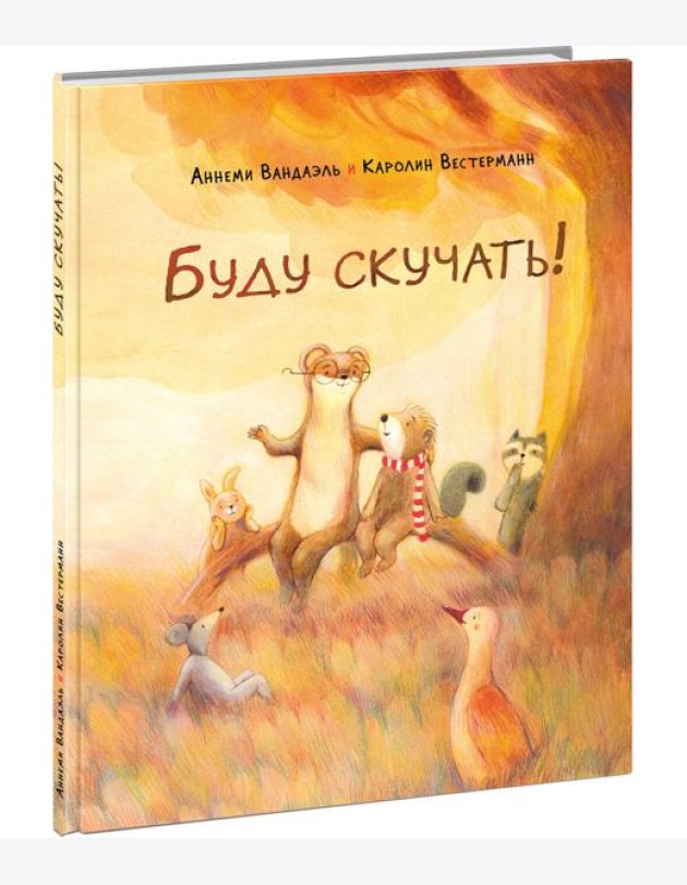 Буду скучать!