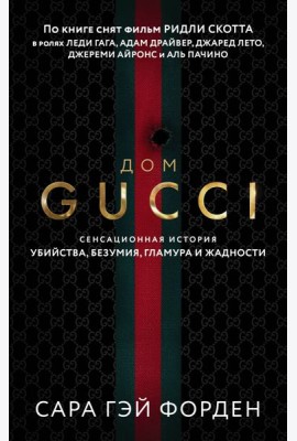 Дом Гуччи. Сенсационная история убийства, безумия, гламура и жадности
