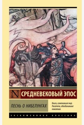 Песнь о нибелунгах
