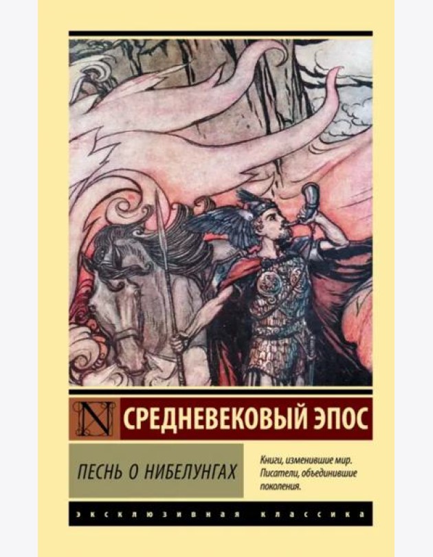 Песнь о нибелунгах