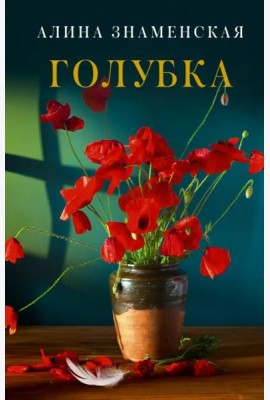 Голубка