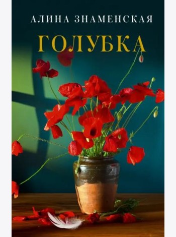 Голубка