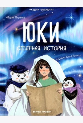 Юки. Северная история
