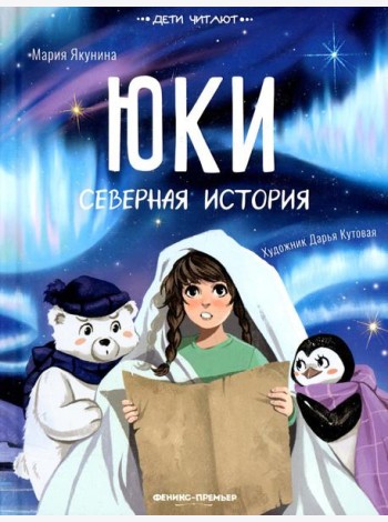 Юки. Северная история