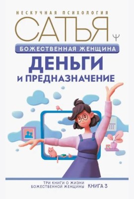 Божественная женщина. Деньги и предназначение