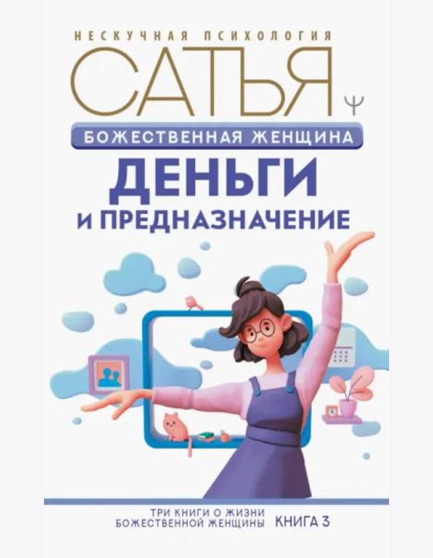 Божественная женщина. Деньги и предназначение