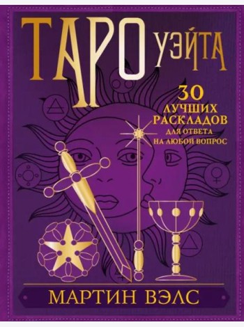 Таро Уэйта. 30 лучших раскладов для ответа на любой вопрос