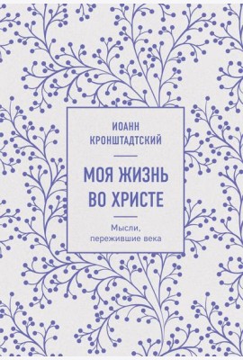 Моя жизнь во Христе. Мысли, пережившие века