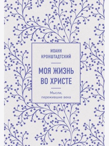 Моя жизнь во Христе. Мысли, пережившие века