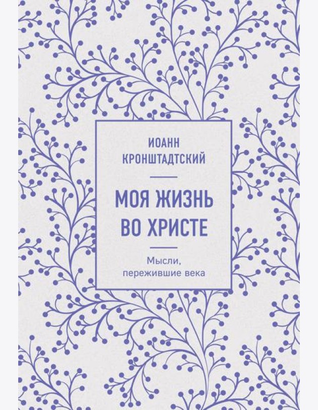 Моя жизнь во Христе. Мысли, пережившие века