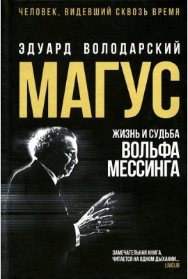 Магус: жизнь и судьба Вольфа Мессинга: роман