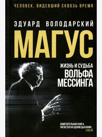 Магус: жизнь и судьба Вольфа Мессинга: роман