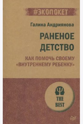 Раненое детство. Как помочь своему 