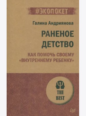 Раненое детство. Как помочь своему 