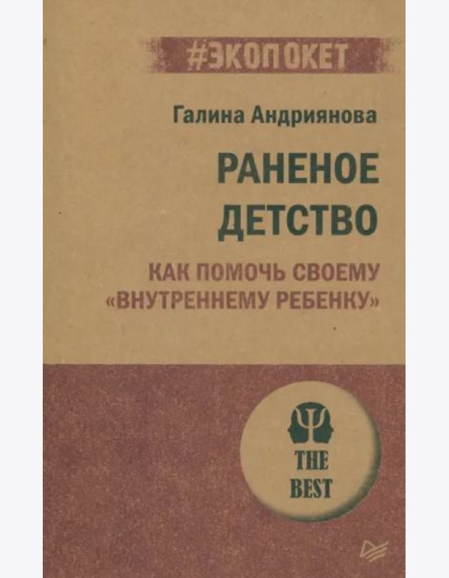 Раненое детство. Как помочь своему