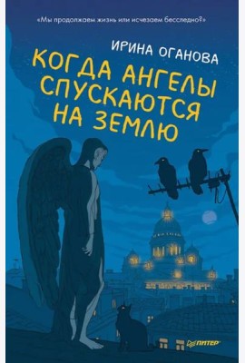 Когда ангелы спускаются на землю