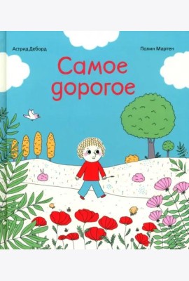 Самое дорогое