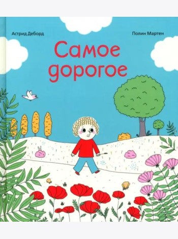 Самое дорогое