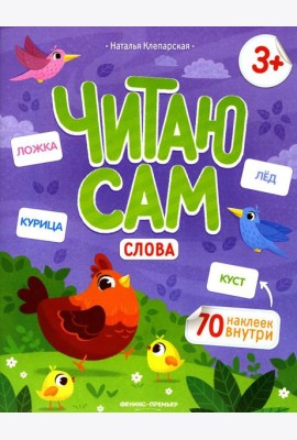 Слова: книжка с наклейками. 2-е изд
