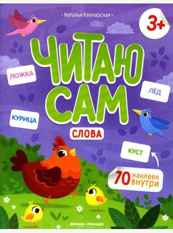 Слова: книжка с наклейками. 2-е изд
