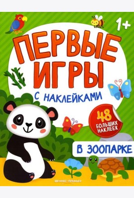 В зоопарке: книжка с наклейками 1+