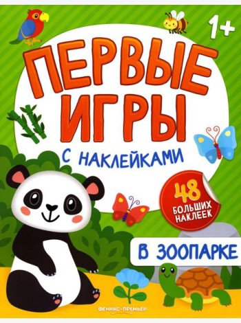 В зоопарке: книжка с наклейками 1+