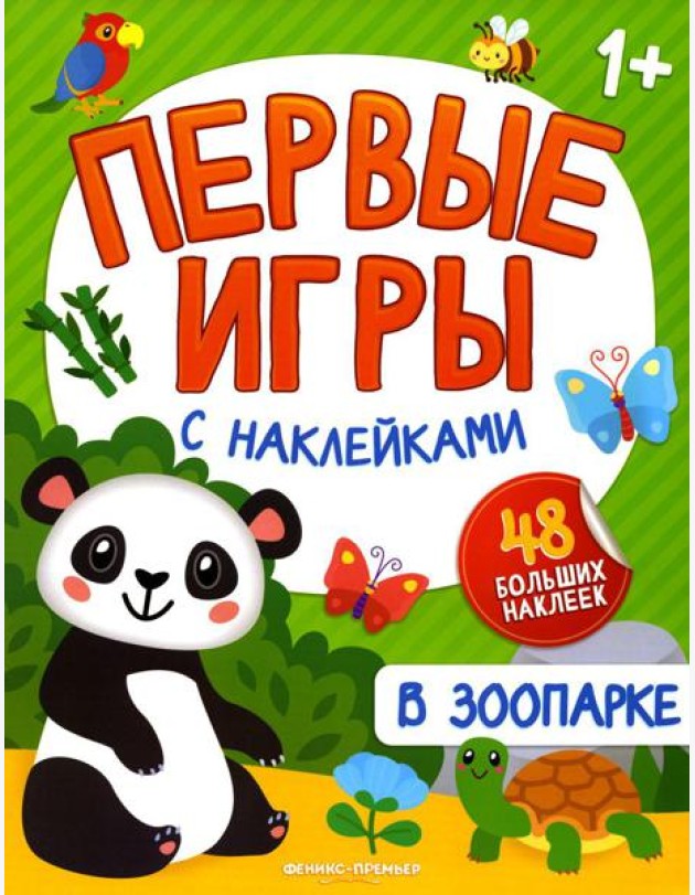 В зоопарке: книжка с наклейками 1+