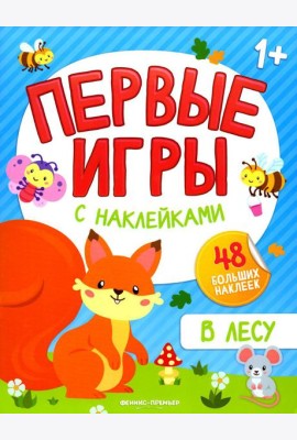 В лесу: книжка с наклейками 1+