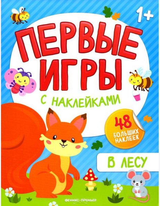 В лесу: книжка с наклейками 1+