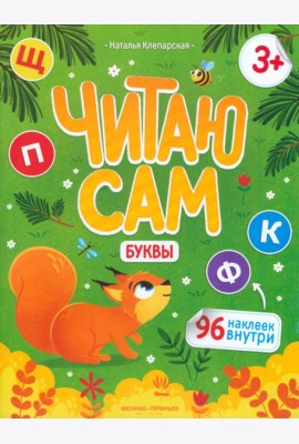 Буквы. Книжка с наклейками