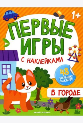 В городе: книжка с наклейками 1+