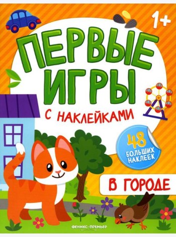 В городе: книжка с наклейками 1+