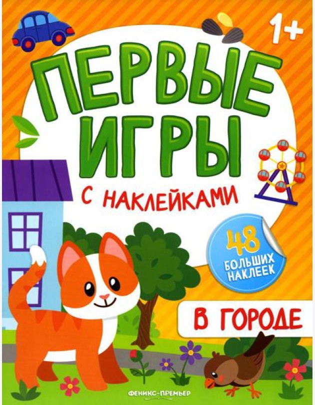 В городе: книжка с наклейками 1+