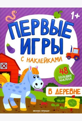 В деревне: книжкка с наклейками 1+