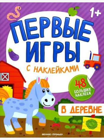 В деревне: книжкка с наклейками 1+