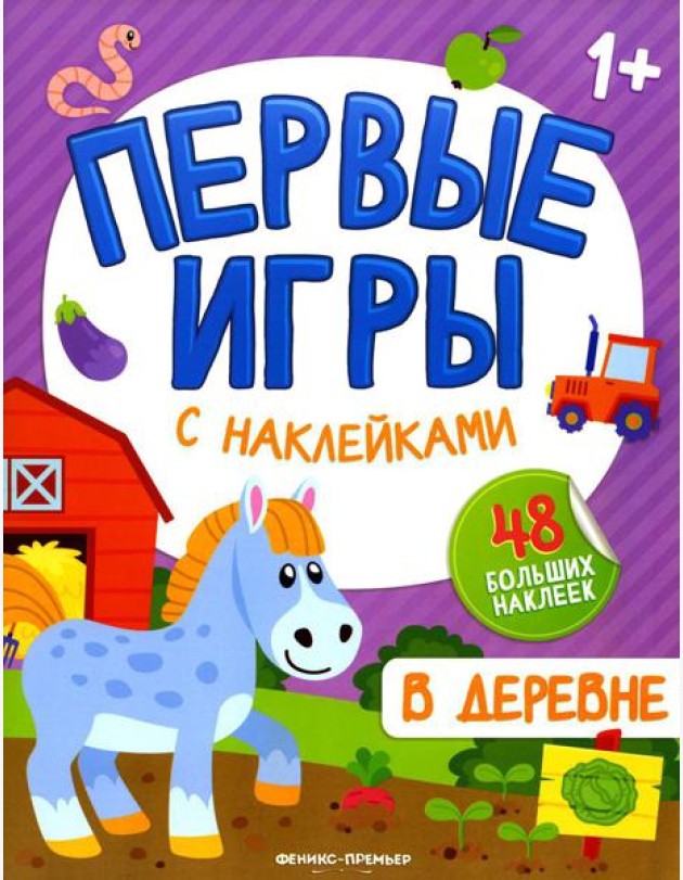 В деревне: книжкка с наклейками 1+