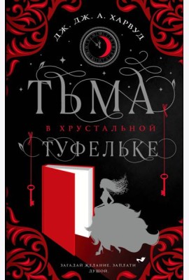 Тьма в хрустальной туфельке