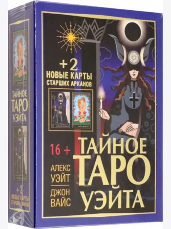 Тайное Таро Уэйта + 2 новые карты Старших Арканов