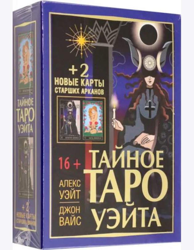 Тайное Таро Уэйта + 2 новые карты Старших Арканов
