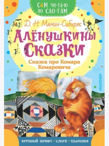 Алёнушкины сказки. Сказка про Комара Комаровича
