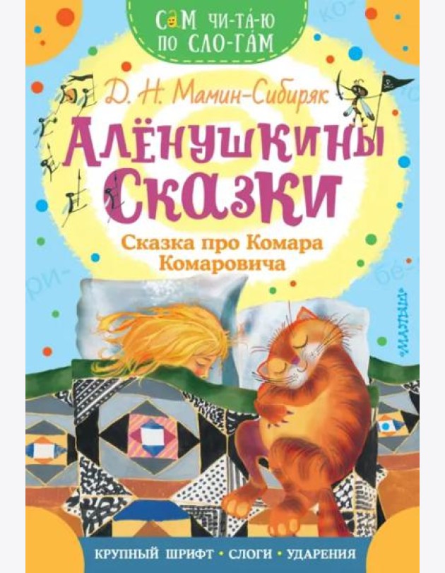 Алёнушкины сказки. Сказка про Комара Комаровича