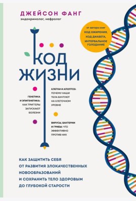 Код жизни. Как защитить себя от развития злокачественных новообразований и сохранить тело здоровым до глубокой старости