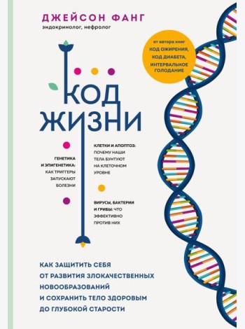 Код жизни. Как защитить себя от развития злокачественных новообразований и сохранить тело здоровым до глубокой старости