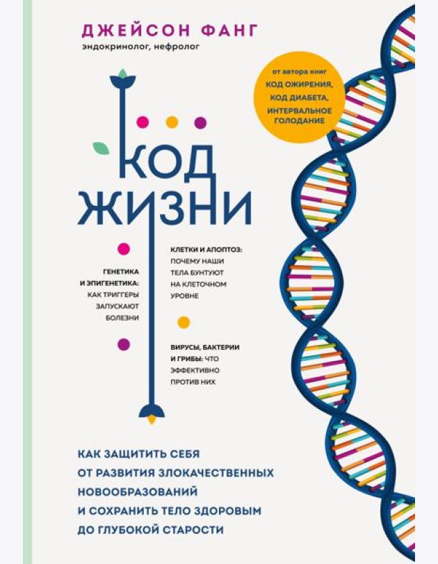 Код жизни. Как защитить себя от развития злокачественных новообразований и сохранить тело здоровым до глубокой старости